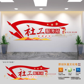社工服务站