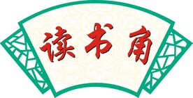 读书角