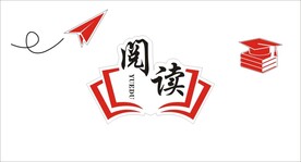 阅读