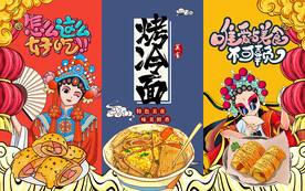 国潮美女烤冷面美食工装背景墙