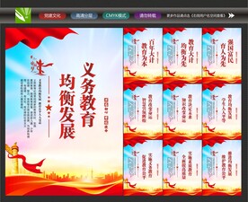 义务教育均衡发展