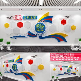 政协风采墙