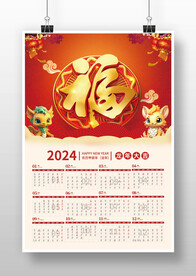 喜庆中国风2024龙年挂历日历