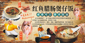 红鱼腊肠煲仔饭
