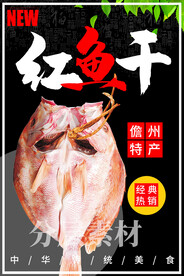 红鱼干