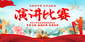 演讲大赛