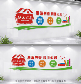 职工书屋形象墙