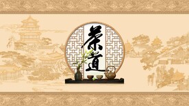 新中式茶道茶文化背景