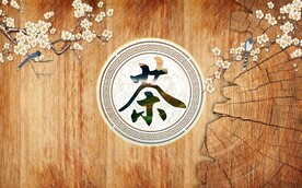 新中式茶道茶文化背景