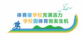 校园体育锻炼健身学校文化墙