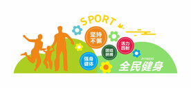 运动文化墙全民健身文化墙
