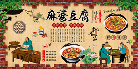麻婆豆腐背景墙
