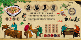 麻婆豆腐背景墙