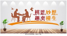 棋牌活动室形象墙