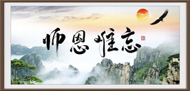 师恩难忘