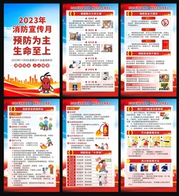 2023年消防安全月海报