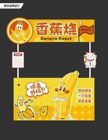 香蕉烧