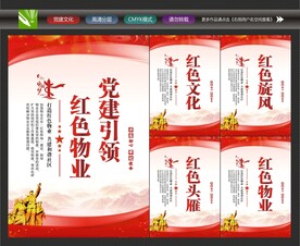红色物业文化