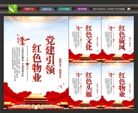 红色物业文化