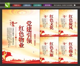 红色物业文化