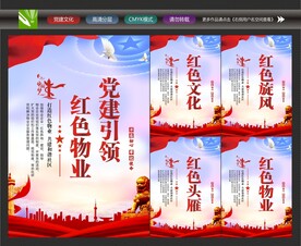 红色物业文化