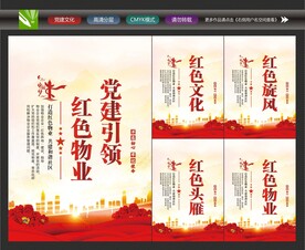 红色物业标语