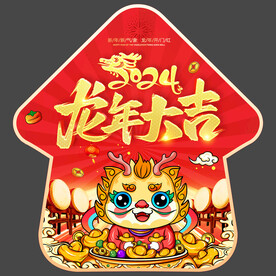 2024龙年大吉地贴