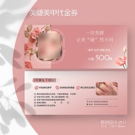 粉色美容美甲美睫新客体验券