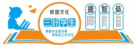 三好学生文化墙宣传展板