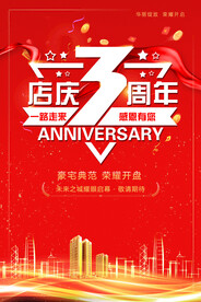 红色房地产店庆3周年楼盘海报
