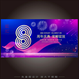 八周年庆典