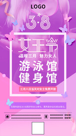 38女王节健身房游泳馆促销活动