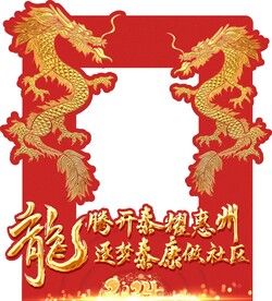 2024 开门红 异形拍照框