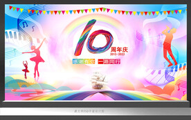 10周年庆