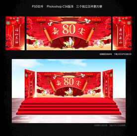 八十大寿