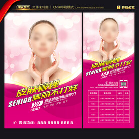 皮肤管理海报 展架