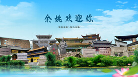 浙江宁波余姚欢迎你