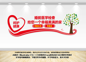 婚前医学检查文化墙