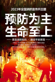 2023消防海报