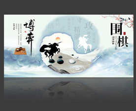 围棋展板