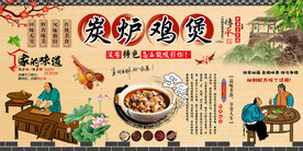 炭炉鸡煲背景墙