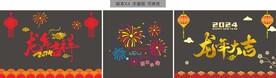 龙年橱窗贴