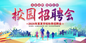 学校招聘会