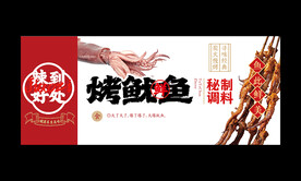 烤鱿鱼海报