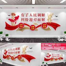 人民调解文化墙