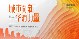 房地产品牌发布会