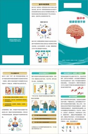 脑卒中健康管理手册