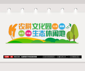 农耕文化墙