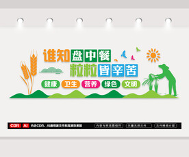 节约粮食文化墙