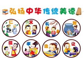 弘扬中华传统美德